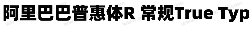 阿里巴巴普惠体R 常规True Type)字体转换